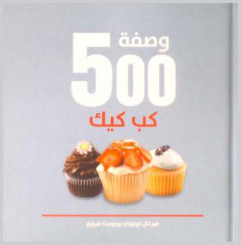  500 وصفة كب كيك : المرجع الوحيد والشامل للكب كيك الذي لا تحتاج غيره
