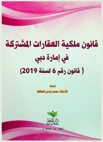 (قانون رقم 6 لسنة 2019) بشأن ملكية العقارات المشتركة في إمارة دبي
