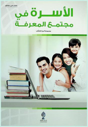  الأسرة في مجتمع المعرفة = The family in the kncowledge society
