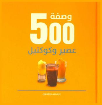  500 وصفة عصير وكوكتيل
