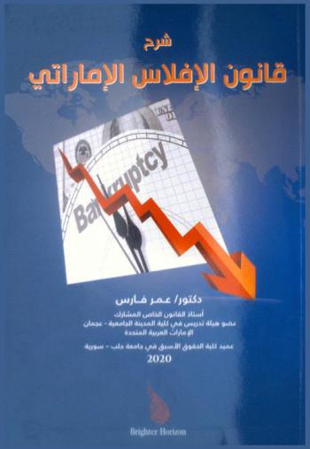  شرح قانون الإفلاس الإماراتي