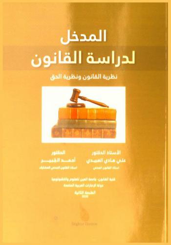  المدخل لدراسة القانون : نظرية القانون ونظرية الحق
