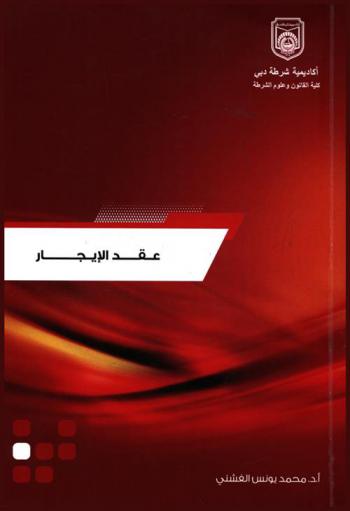 الوجيز في عقد الإيجار في ضوء قانون المعاملات المدنية الاتحادي رقم (5) لسنة 1985