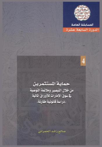  حماية المستثمرين من خلال التبصير وملائمة التوصية في سوق الإمارات للأوراق المالية : \دراسة قانونية مقارنة\