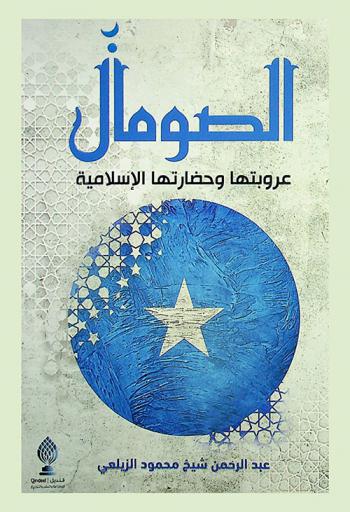  الصومال : عروبتها وحضارتها الإسلامية = Somalia's arabism and islamic civilization