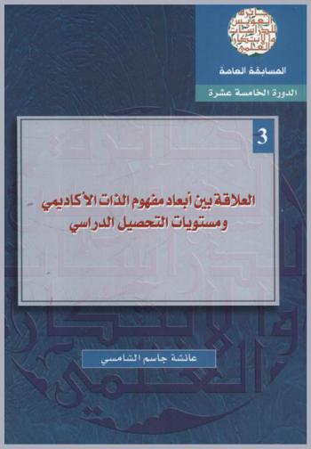  العلاقة بين أبعاد مفهوم الذات الأكاديمي ومستويات التحصيل الدراسي