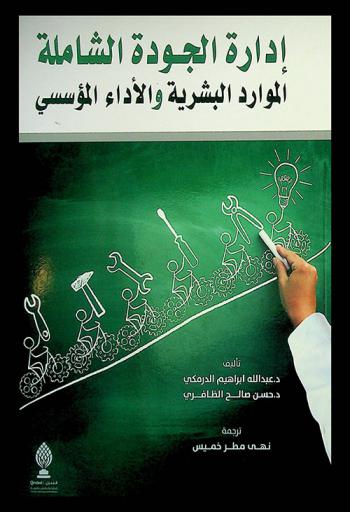 إدارة الجودة الشاملة : الموارد البشرية والأداء المؤسسي
