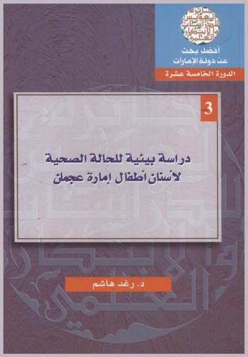  دراسة بيئية للحالة الصحية لأسنان أطفال إمارة عجمان