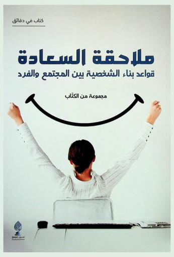  ملاحقة السعادة : قواعد بناء الشخصية بين المجتمع والفرد = Pursuit of happiness : rules for self development