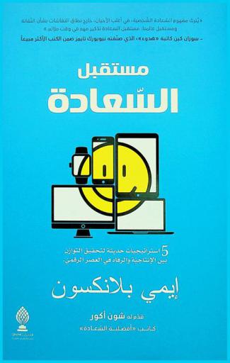  مستقبل السعادة : 5 استراتيجيات حديثة لتحقيق التوازن بين الإنتاجية والرفاه في العصر الرقمي
