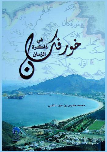  خورفكان في ذاكرة الزمان