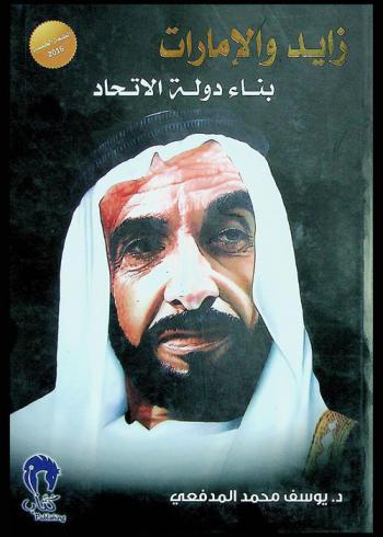  زايد والإمارات : بناء دولة الاتحاد