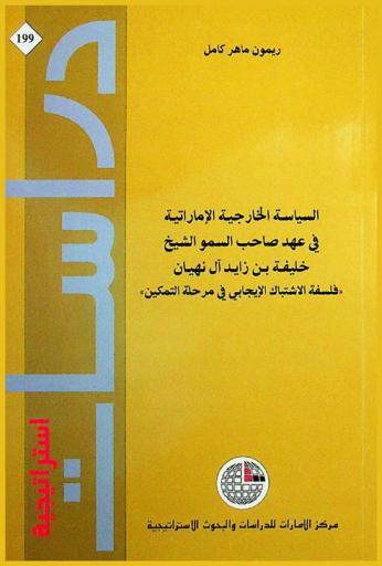  السياسة الخارجية الإماراتية في عهد صاحب السمو الشيخ خليفة بن زايد آل نهيان : \فلسفة الاشتباك الإيجابي في مرحلة التمكين\
