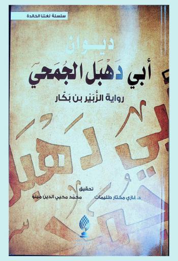 ديوان أبي دهبل الجمحي : رواية الزبير بن بكار = Dewan Abi Dahbal Al Jumahi : the story of Al Zubayr Bin Bakkar