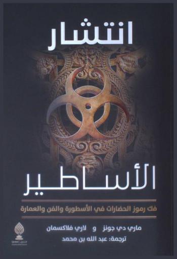  انتشار الأساطير : فك رموز الحضارات في الأسطورة والفن والعمارة