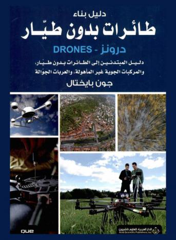 دليل بناء طائرات بدون طيار درونز-Drones : دليل المبتدئين إلى الطائرات بدون طيار، والمركبات الجوية غير المأهولة، والعربات الجوالة