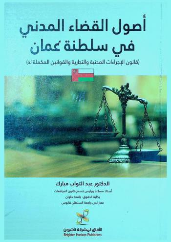  أصول القضاء المدني في سلطنة عمان : (قانون الإجراءات المدنية والتجارية والقوانين المكملة له)