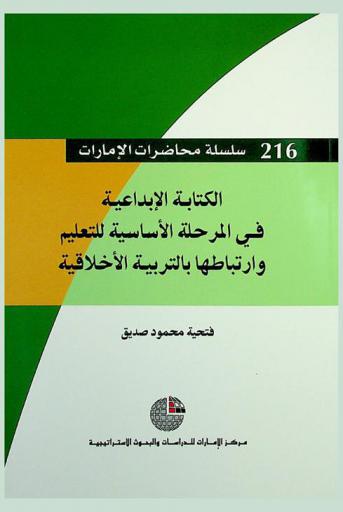  الكتابة الإبداعية في المرحلة الأساسية للتعليم واراتباطها بالتربية الأخلاقية