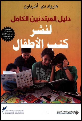  دليل المبتدئين لنشر كتب الأطفال : التفاصيل الكاملة حول آلية نشر كتب الأطفال من البداية إلى النهاية
