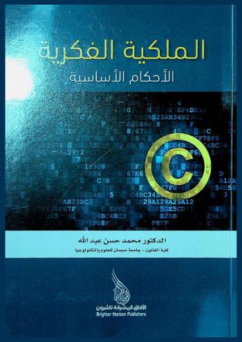  الملكية الفكرية : الأحكام الأساسية