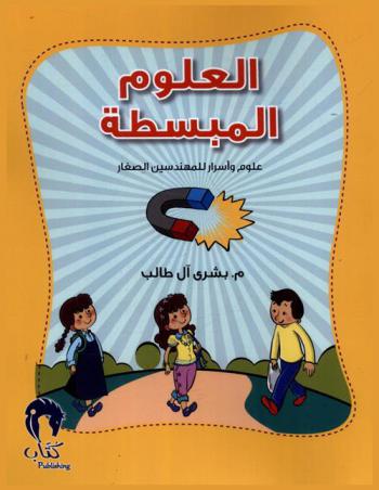  العلوم المبسطة : الفيزياء (الهندسة الكهربائية) للأطفال والناشئة : بسيطة وممتعة : علوم وأسرار للمهندسين الصغار