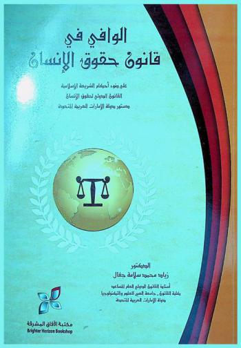  الوافي في قانون حقوق الإنسان على ضوء أحكام الشريعة الإسلامية-القانون الدولي لحقوق الإنسان-دستور دولة الإمارات العربية المتحدة