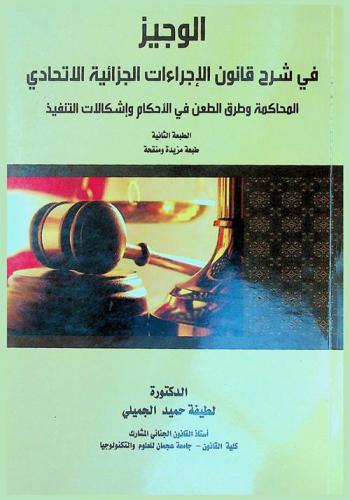 الوجيز في شرح قانون الإجراءات الجزائية الاتحادية المحاكمة وطرق الطعن في الأحكام وإشكالات التنفيذ