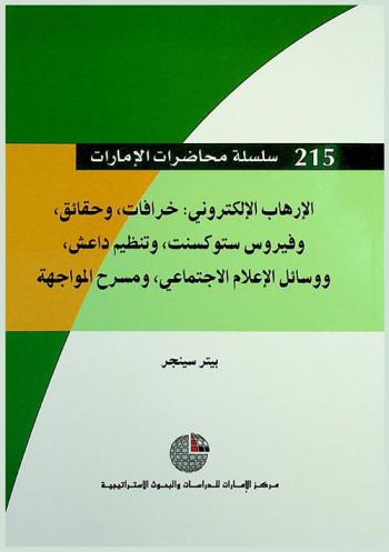  الإرهاب الإلكتروني : خرافات، وحقائق، وفيروس ستوكسنت، وتنظيم داعش، ووسائل الإعلام الاجتماعي، ومسرح المواجهة