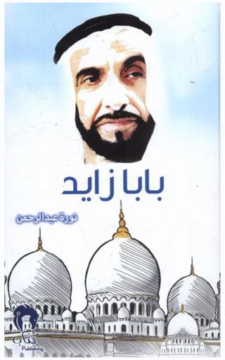  بابا زايد