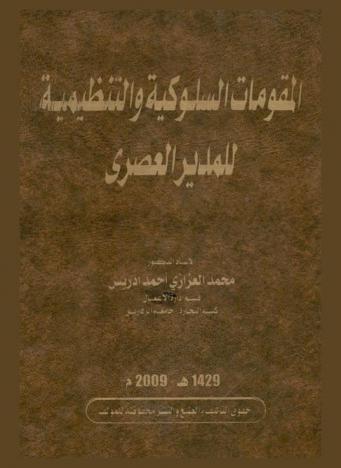  المقومات السلوكية والتنظيمية للمدير العصري