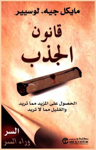  قانون الجذب : علم جذب المزيد مما تريد والقليل مما لا تريد