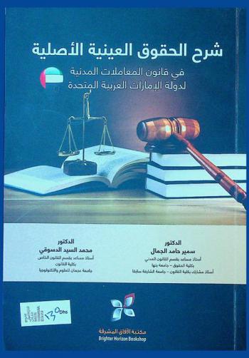  شرح الحقوق العينية الأصلية في قانون المعاملات المدنية لدولة الامارات العربية المتحدة