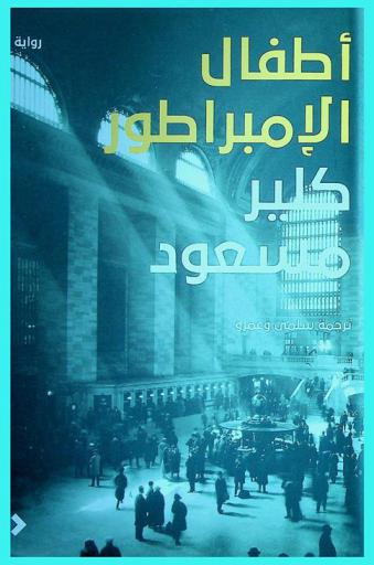 أطفال الإمبراطور