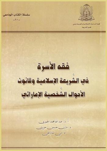 فقه الأسرة في الشريعة الإسلامية وقانون الأحوال الشخصية الإماراتي