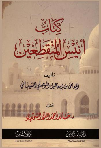  كتاب أنيس المنقطعين