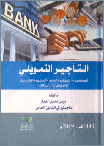  التأجير التمويلي : المفاهيم-خصائص العقد-الطبيعة القانونية-الإشكاليات البدائل : (دراسة مقارنة)