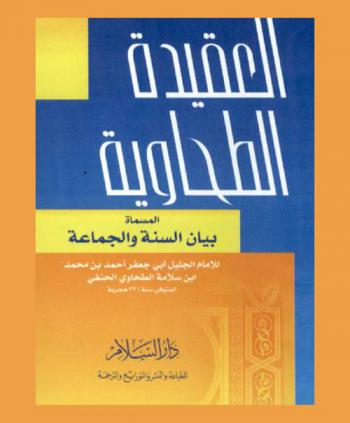  العقيدة الطحاوية، المسماة، بيان السنة والجماعة