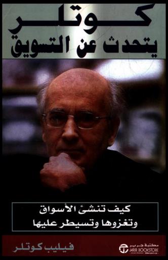  كوتلر يتحدث عن التسويق : كيف تنشئ الأسواق وتسيطر عليها