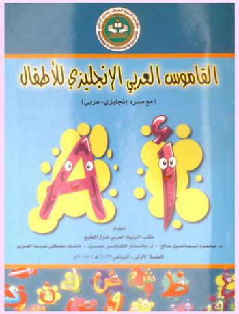 القاموس العربي الإنجليزي للأطفال مع مسرد إنجليزي-عربي = Arabic English dictionary for children with an English-Arabic glossary