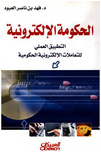  الحكومة الإلكترونية : التطبيق العملي لمشاريع التعاملات الإلكترونية الحكومية