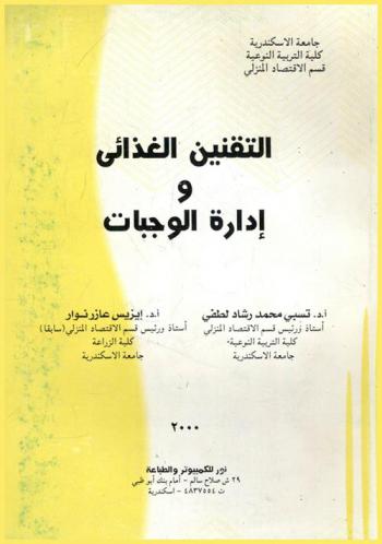  التقنين الغذائي وإدارة الوجبات