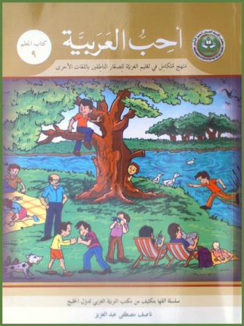  أحب العربية : منهج متكامل للصغار والناشئين الناطقين باللغات الأخرى