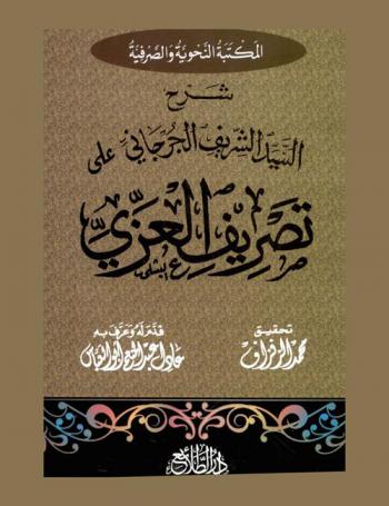 شرح السيد الشريف الجرجاني على تصريف العزي