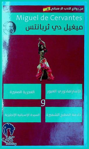 الروايات الأنموذجية : الإسترامادوري الغيور ؛ الغجرية الصغيرة ؛ خادمة المطبخ الشهيرة ؛ السيدة الإسبانية الإنكليزية
