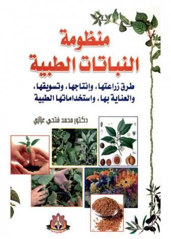  منظومة النباتات الطبية : طرق زراعتها، وإنتاجها، وتسويقها، والعناية بها، واستخدماتها الطبية