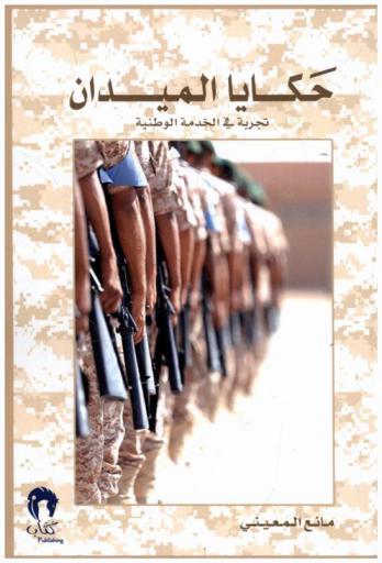  حكايا الميدان :‏ ‏تجربة في الخدمة الوطنية /