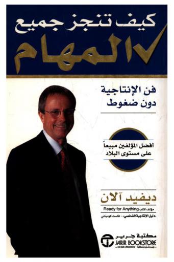  كيف تنجز جميع المهام : فن الإنتاجية دون ضغوط