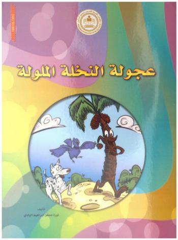  عجولة النخلة الملولة