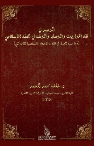 الوجيز في فقه المواريث والوصايا والوقف في الفقه الإسلامي وما عليه العمل في قانون الأحوال الشخصية الإماراتي