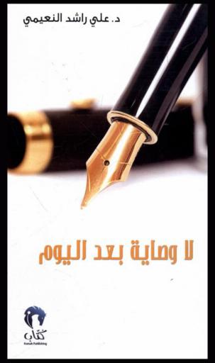 لا وصاية بعد اليوم